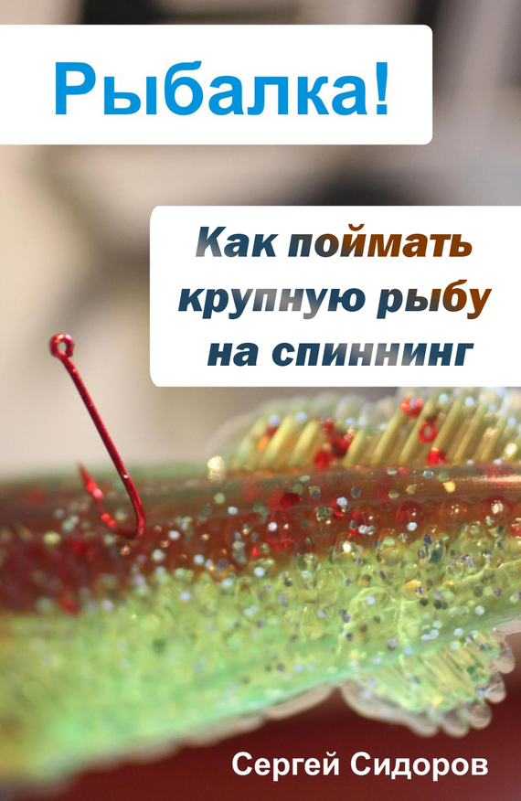 читать Как поймать крупную рыбу на спиннинг