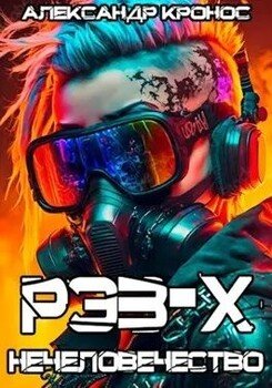 читать Рэз-Х. Нечеловечество-1