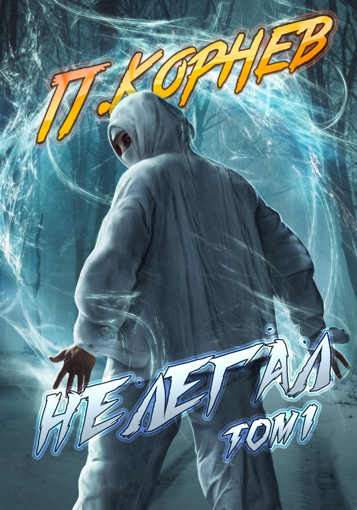читать Нелегал. Том 1