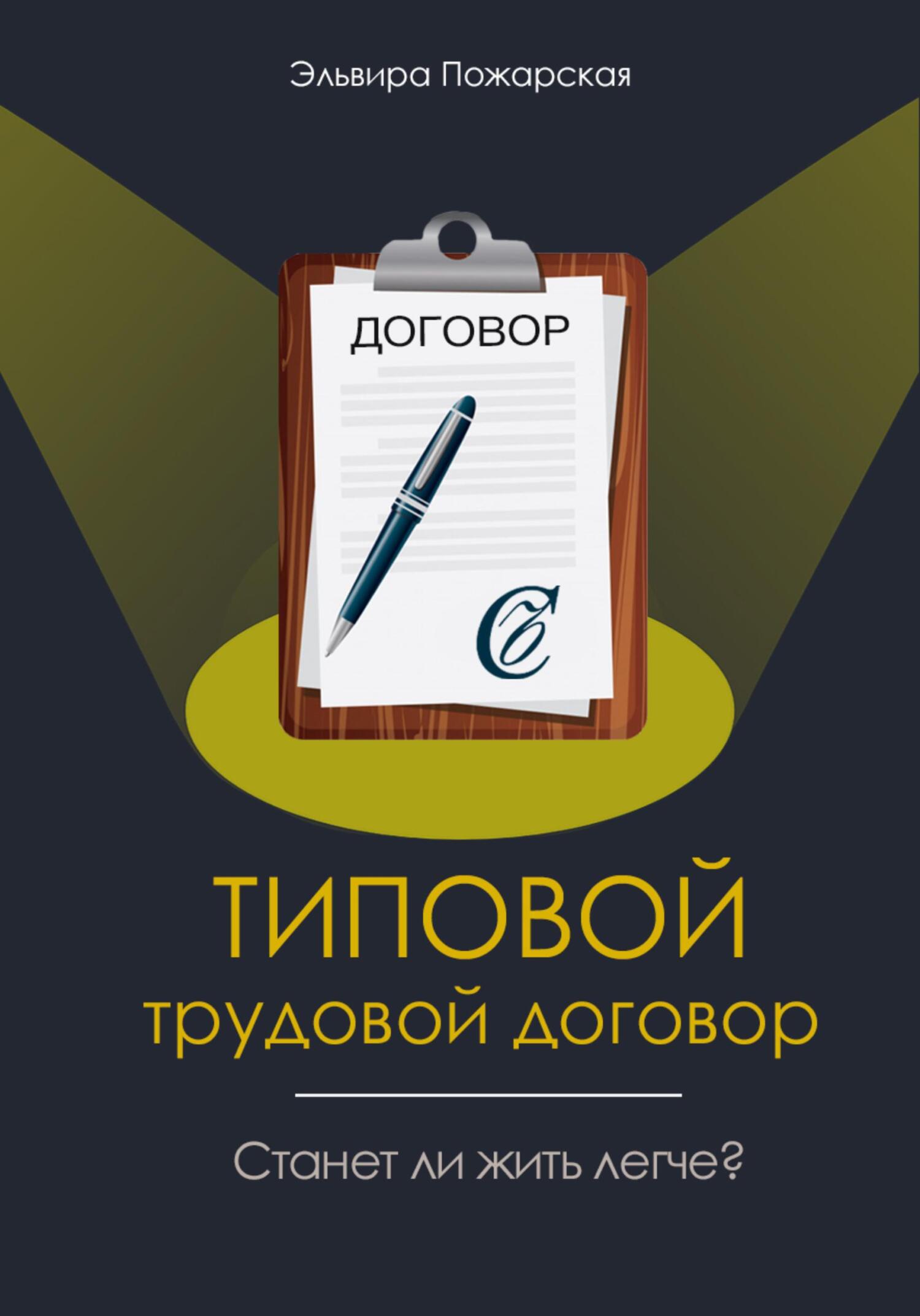 читать Изучаем типовой трудовой договор. Станет ли жить легче?