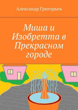 читать Миша и Изобретта в Прекрасном городе