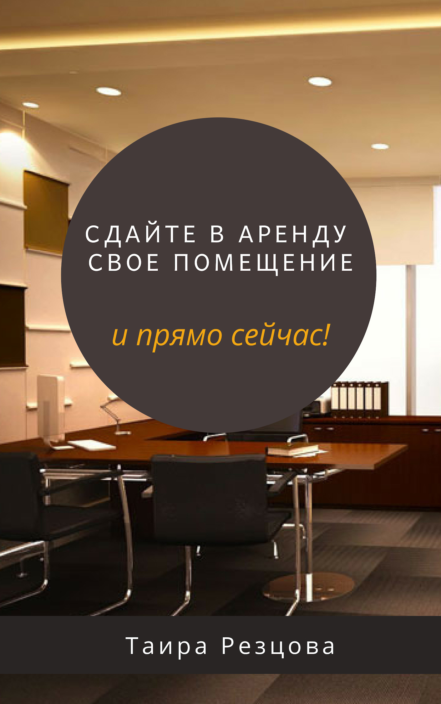 читать Сдайте в аренду пустующее помещение. И прямо сейчас!