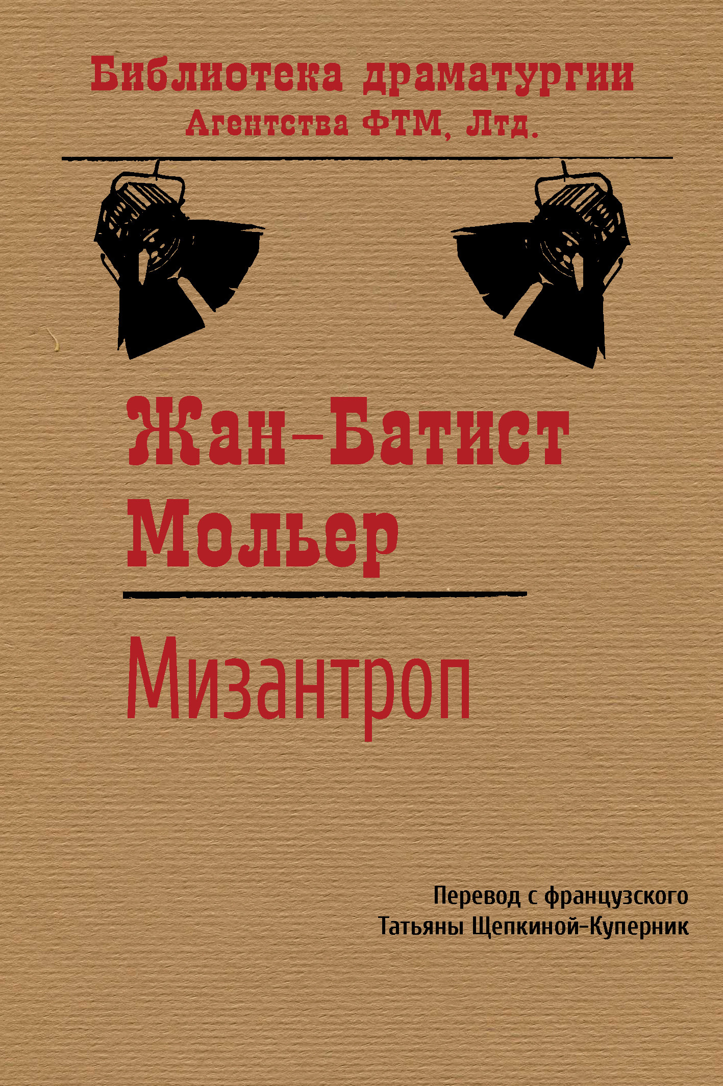 читать Мизантроп