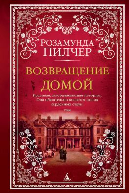читать Возвращение домой