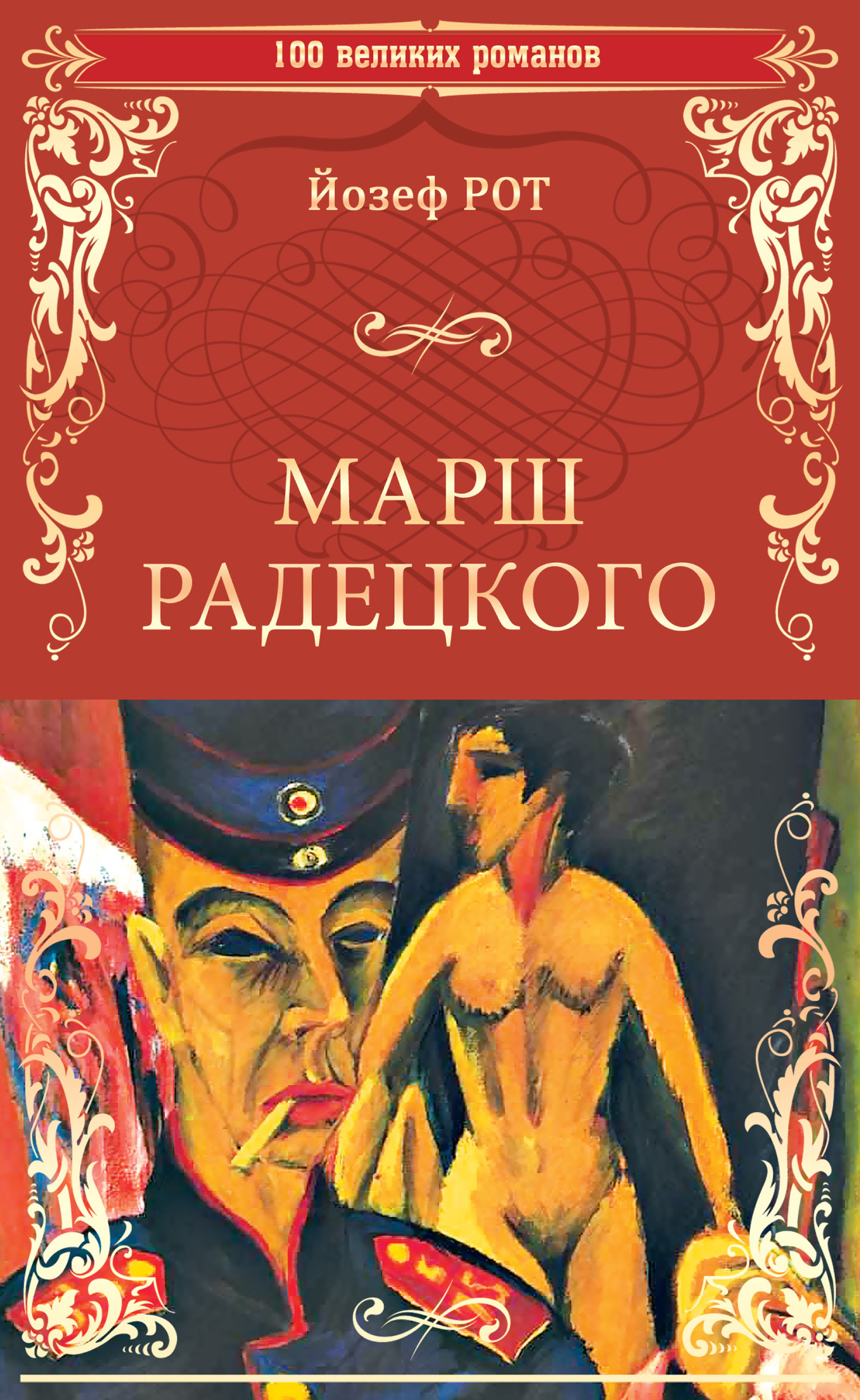 читать Марш Радецкого