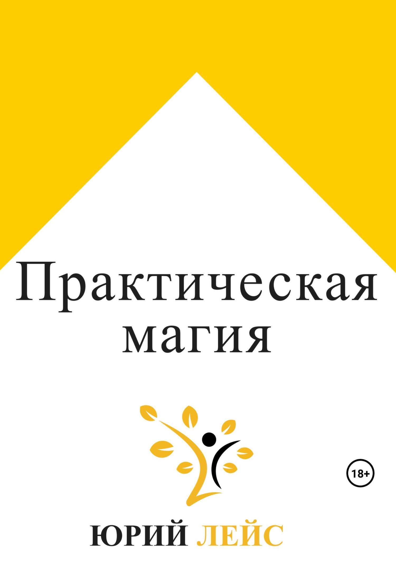 читать Практическая магия