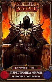 читать Энтропия в подземелье