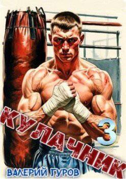 читать Кулачник 3