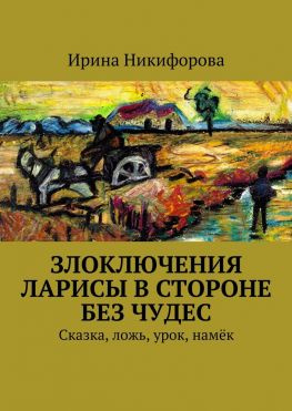 читать Злоключения Ларисы в стороне без чудес