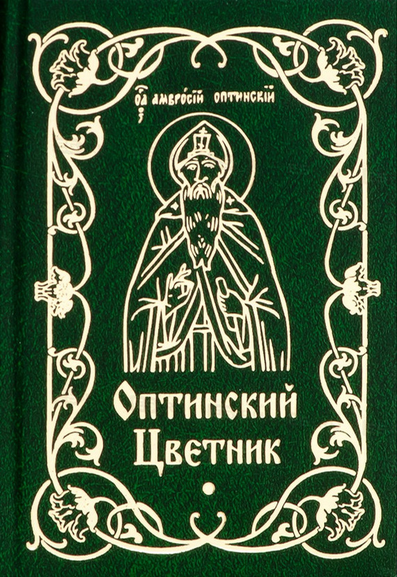 читать Оптинский цветник
