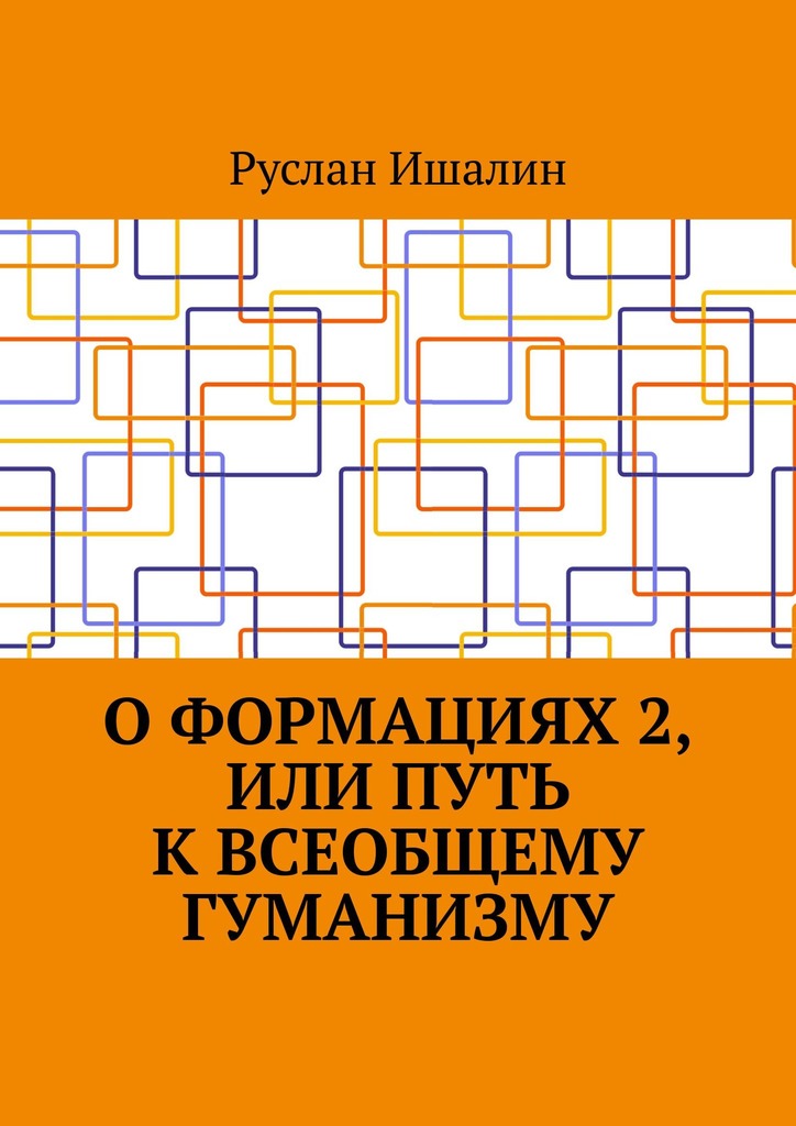 читать О формациях 2, или Путь к всеобщему гуманизму