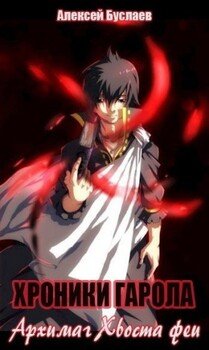 читать Архимаг Хвоста феи