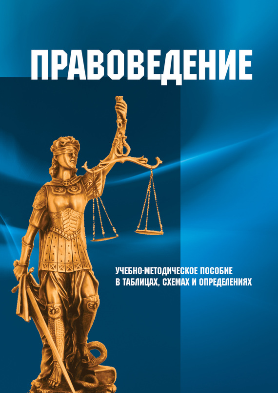 читать Правоведение. Учебно-методическое пособие в таблицах, схемах и определениях