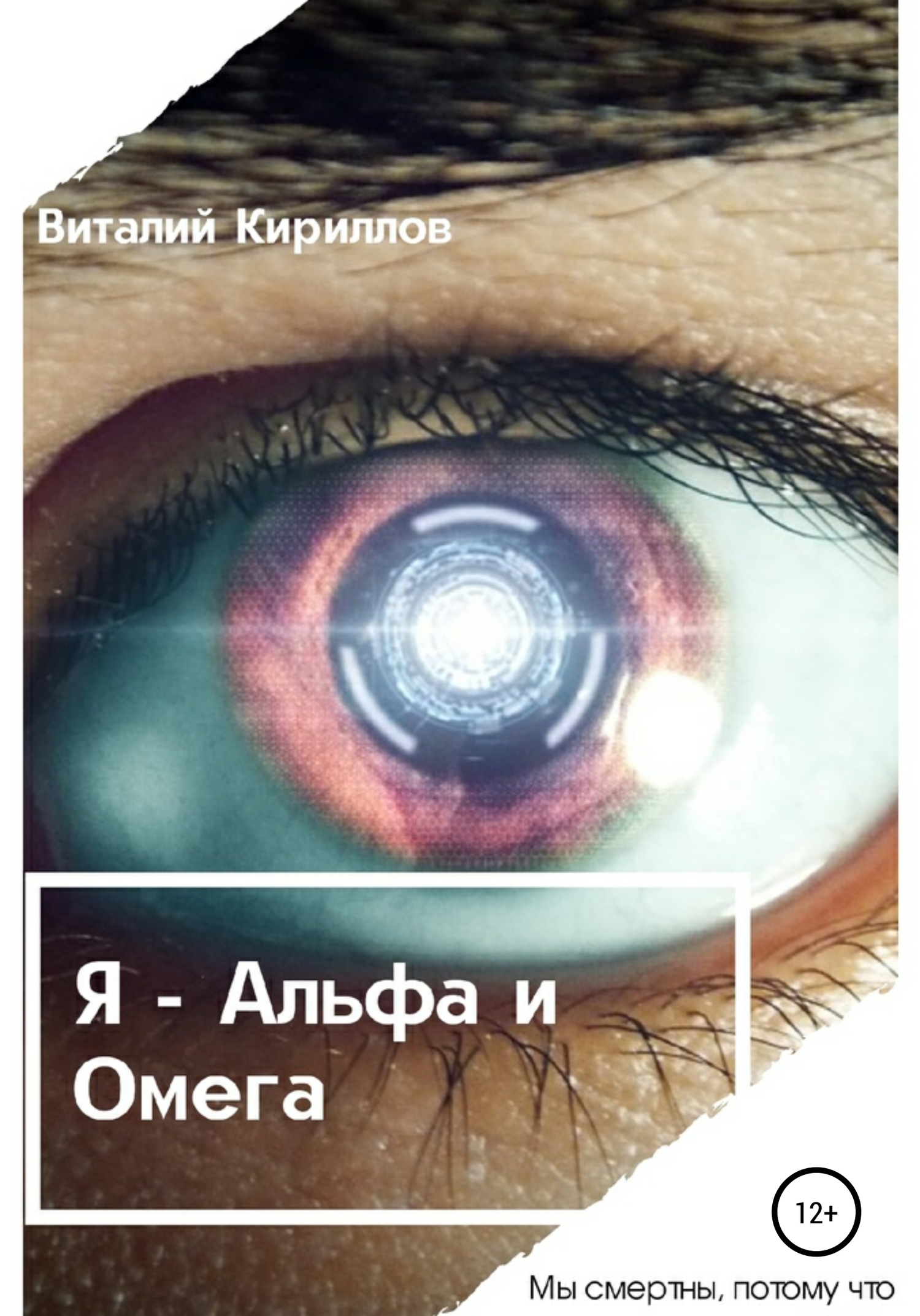 читать Я – Альфа и Омега