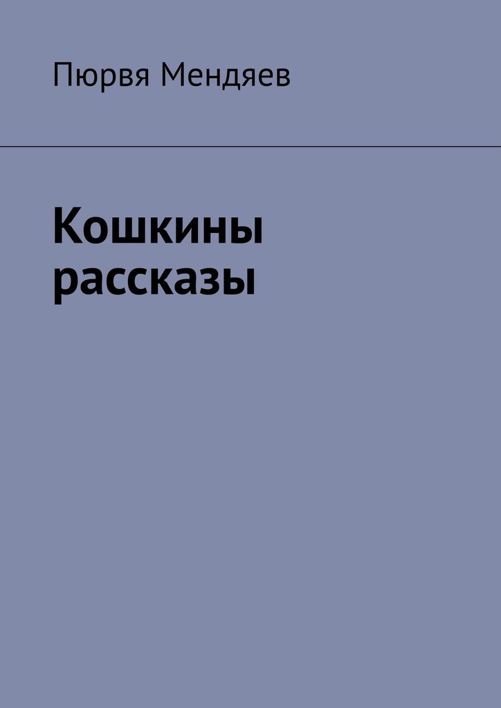 читать Кошкины рассказы