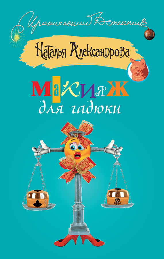 читать Макияж для гадюки