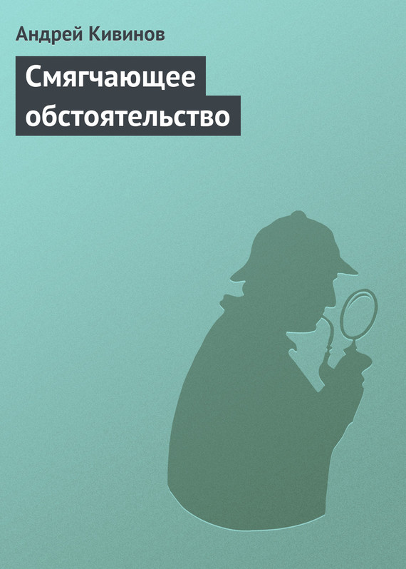 читать Смягчающее обстоятельство