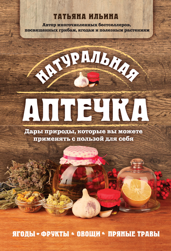 читать Натуральная аптечка. Дары природы, которые вы можете применять с пользой для себя