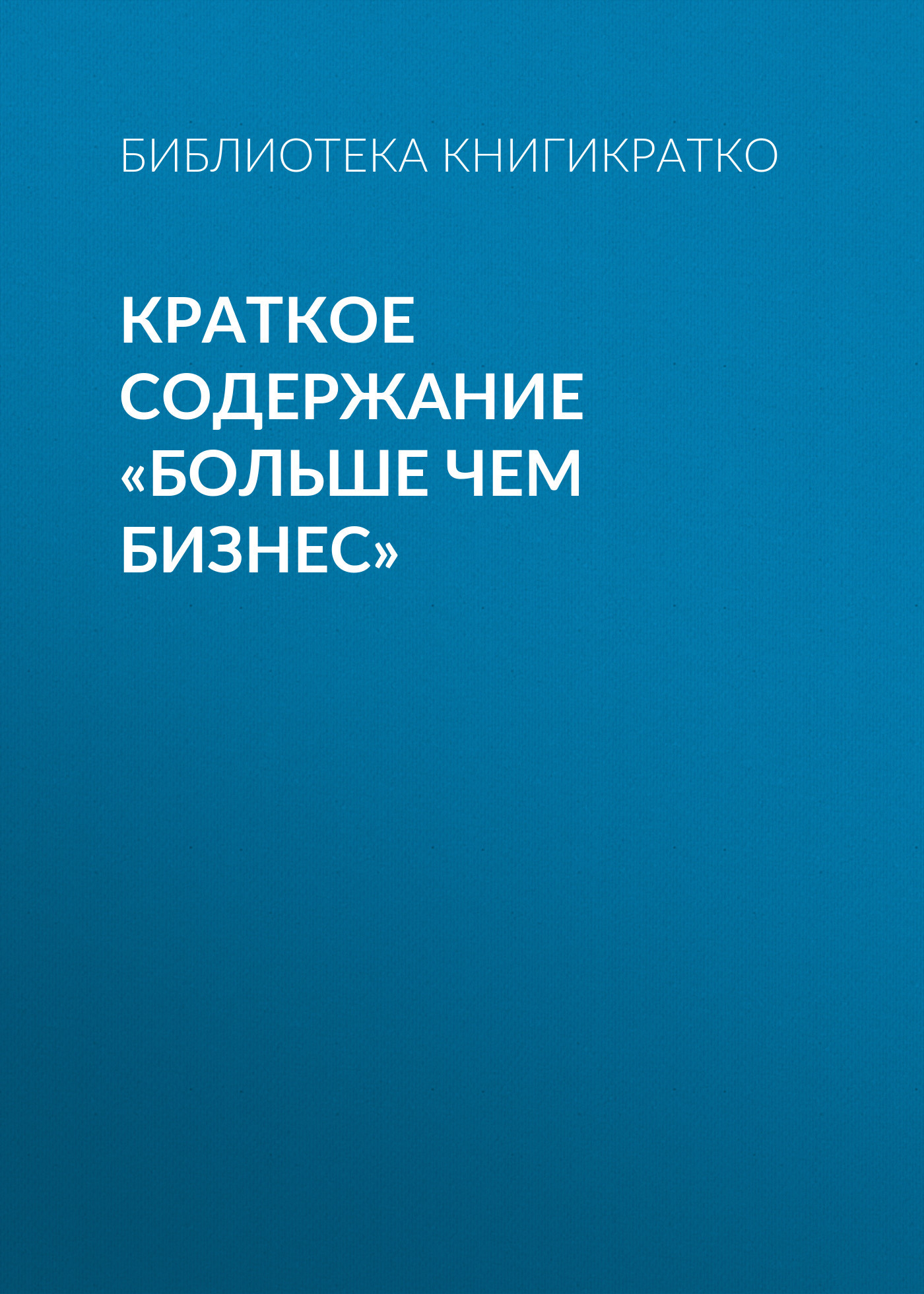 читать Краткое содержание «Больше чем бизнес»