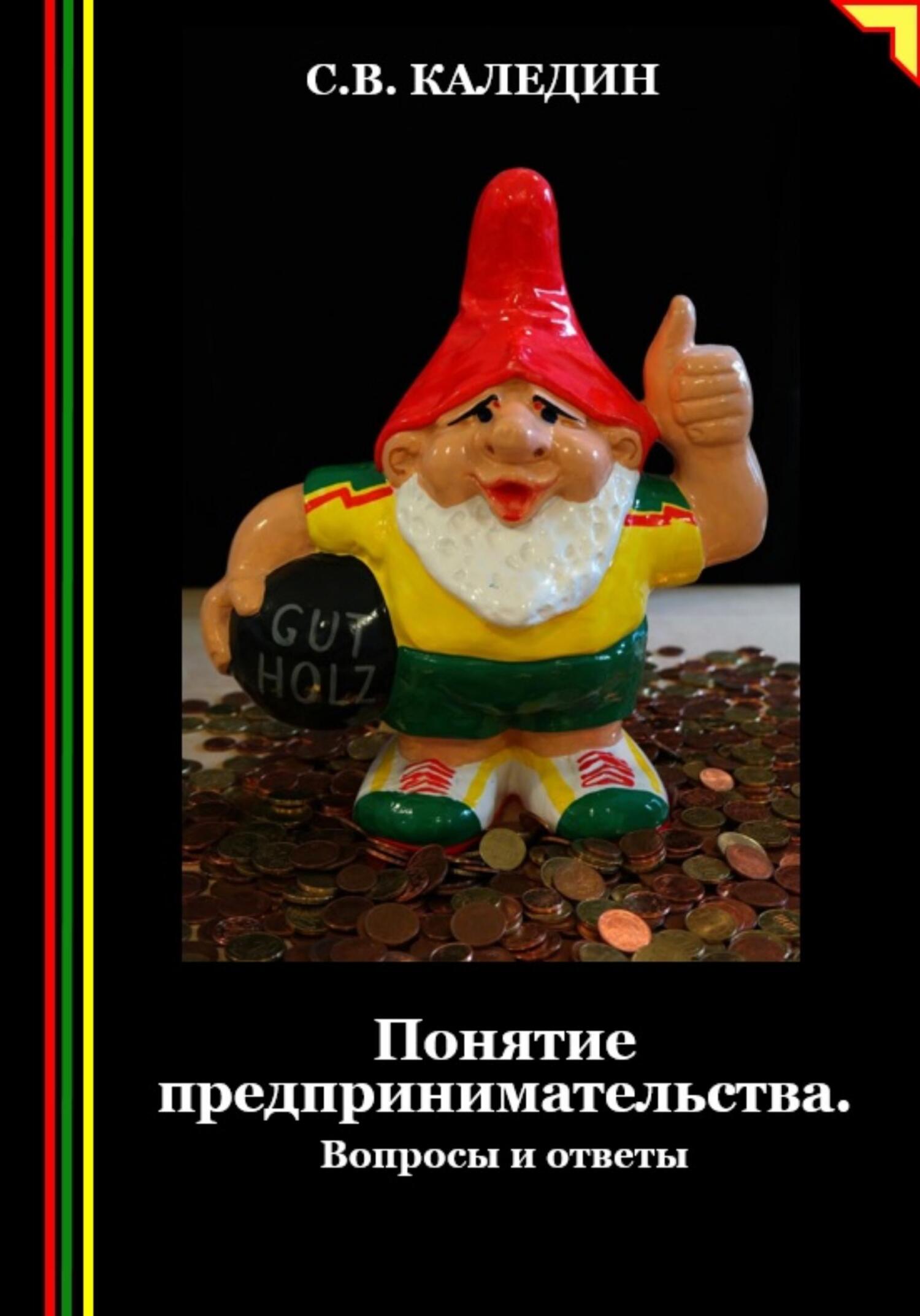 читать Понятие предпринимательства. Вопросы и ответы