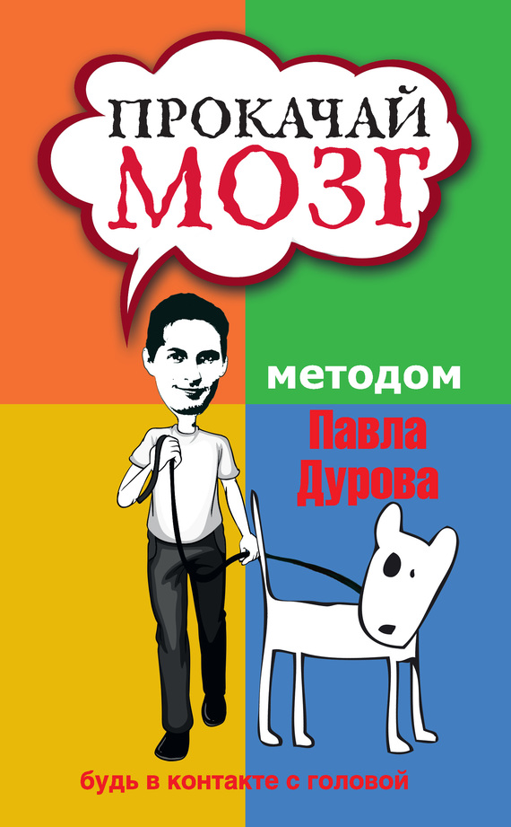 читать Прокачай мозг методом Павла Дурова