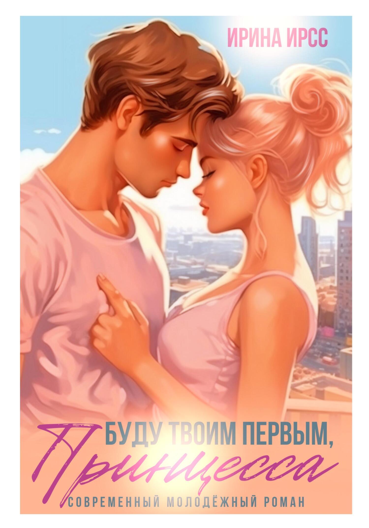 читать Буду твоим первым, принцесса
