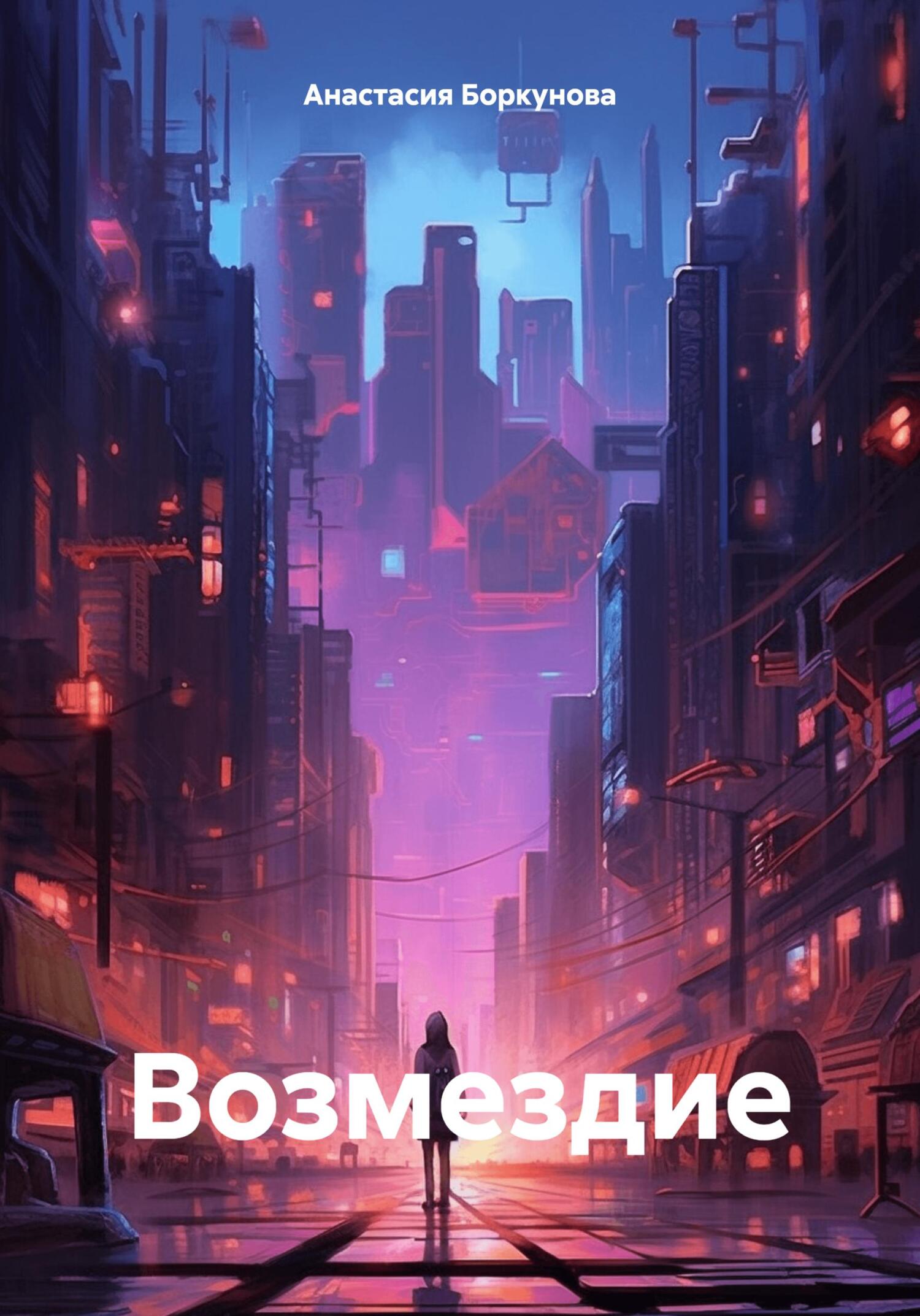 читать Возмездие