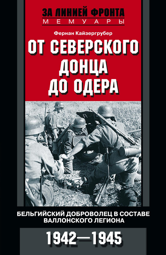 читать От Северского Донца до Одера. Бельгийский доброволец в составе валлонского легиона. 1942-1945