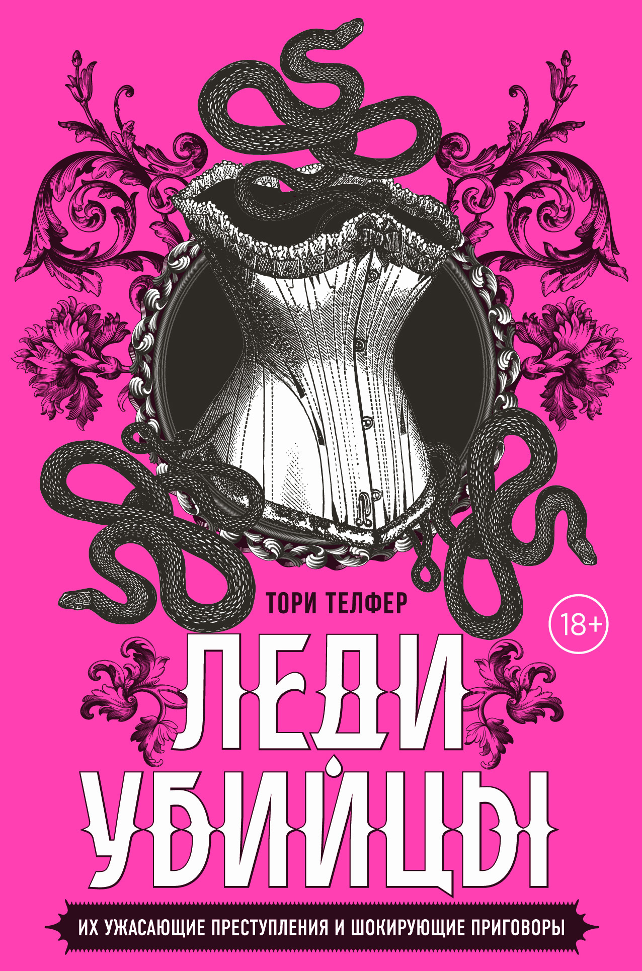 читать Леди-убийцы. Их ужасающие преступления и шокирующие приговоры