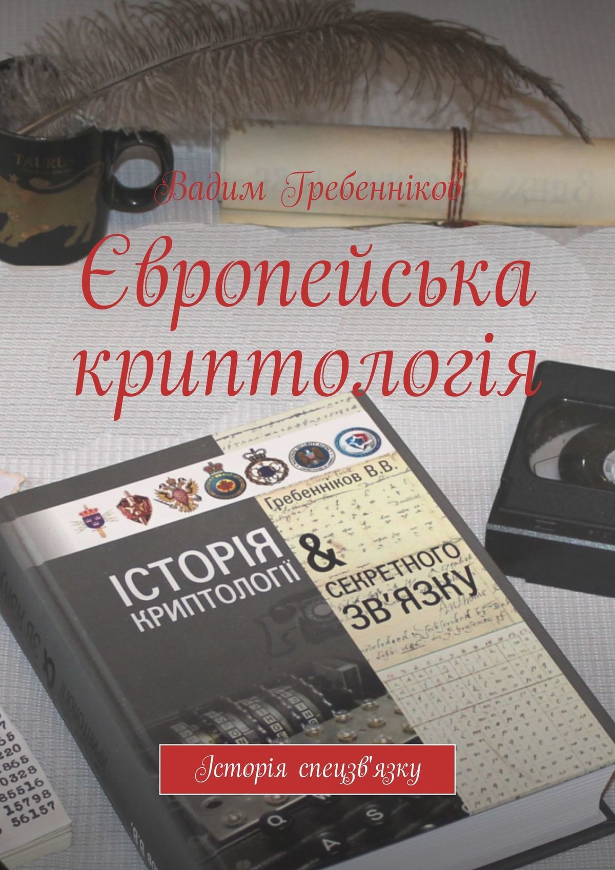 читать Європейська криптологія