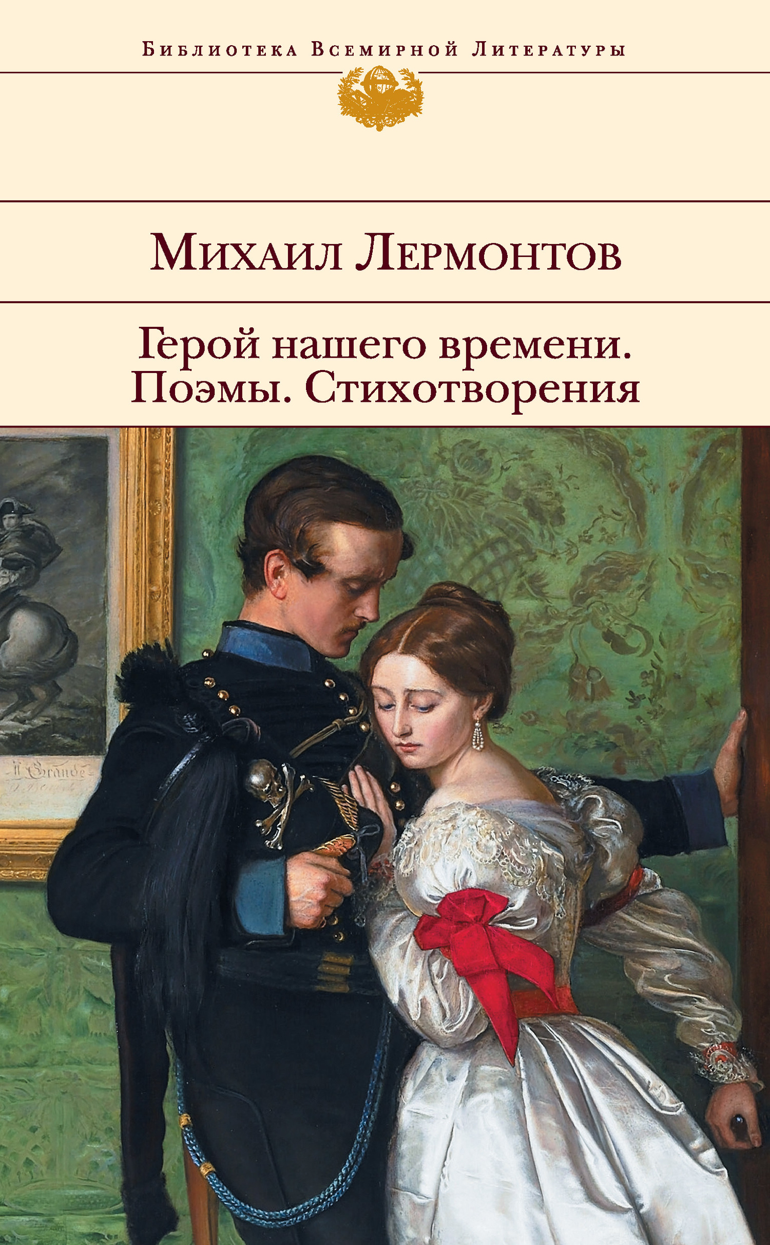 читать Герой нашего времени. Поэмы. Стихотворения