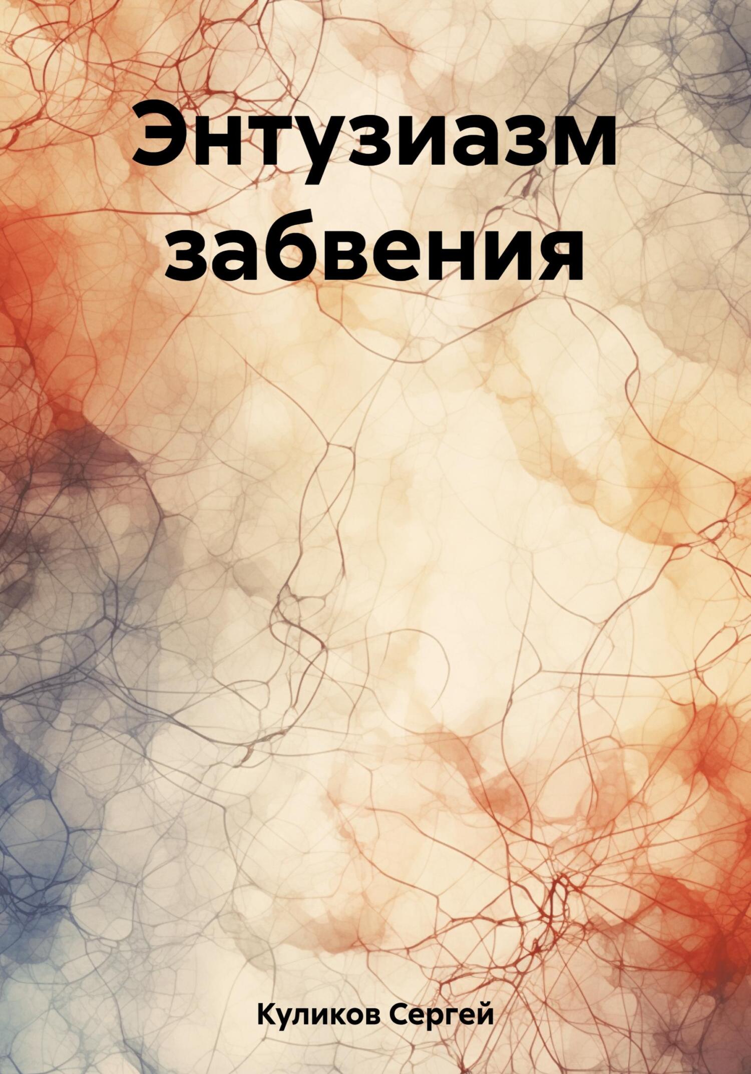 читать Энтузиазм забвения