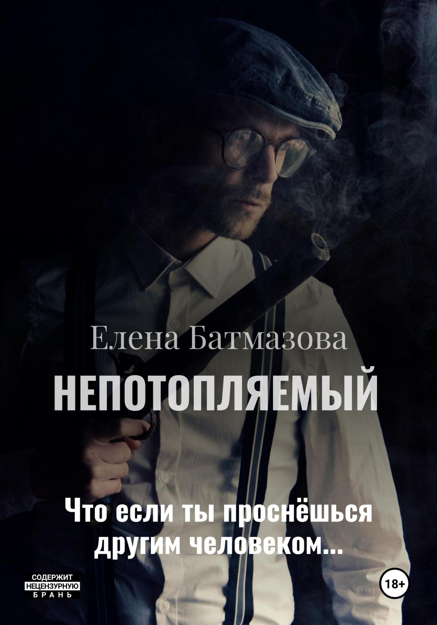 читать Непотопляемый. Рассказы