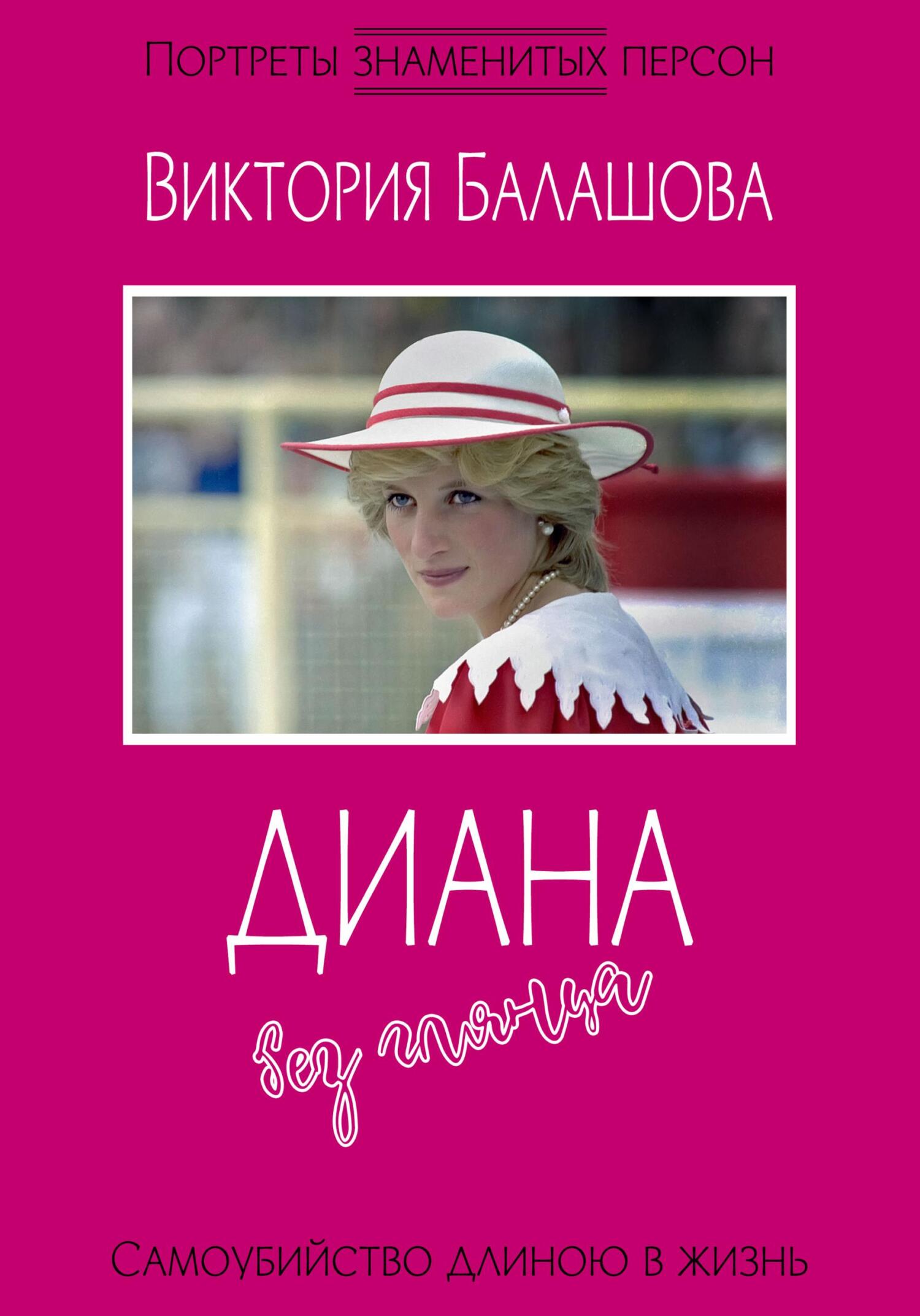 читать Диана без глянца