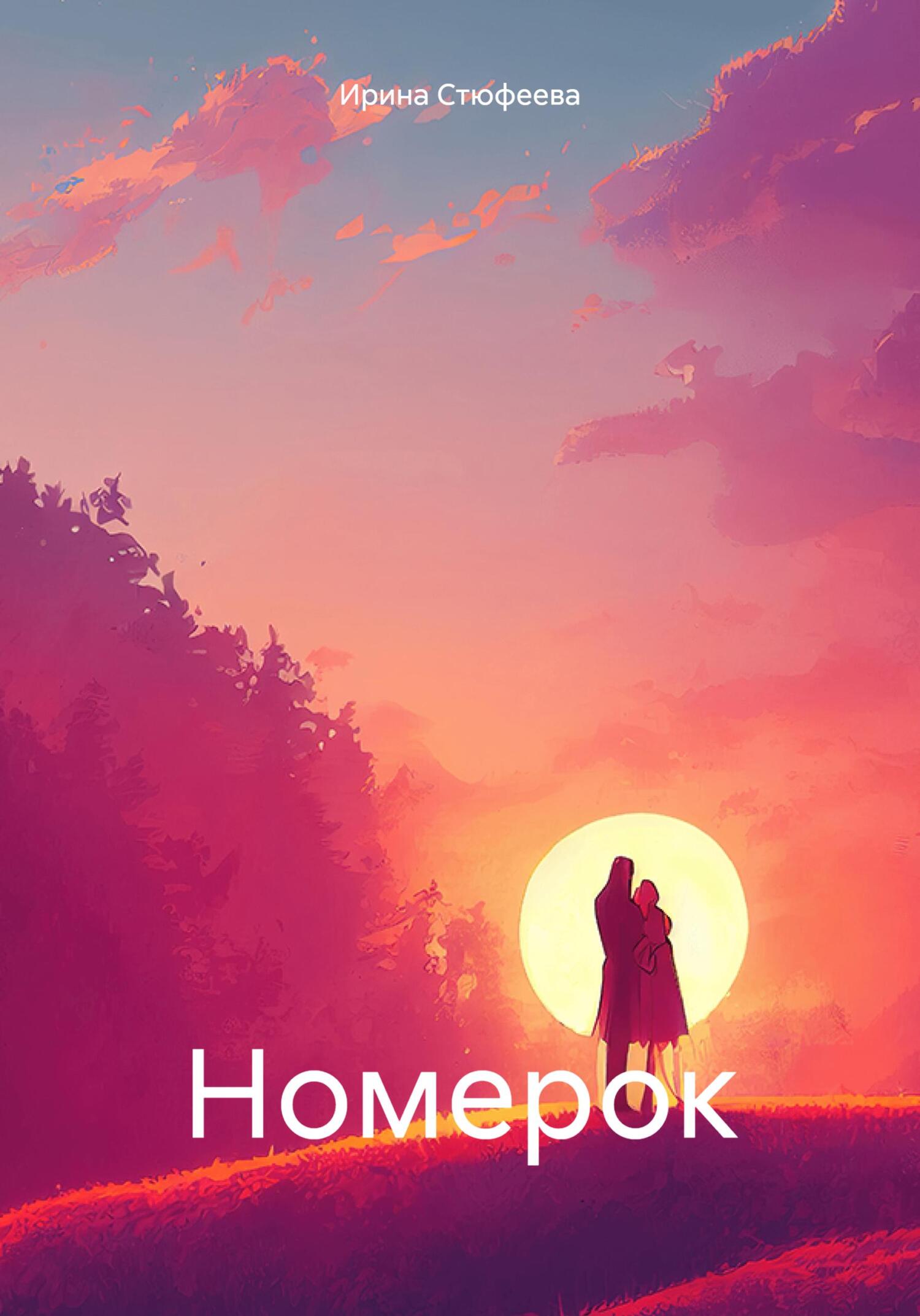 читать Номерок