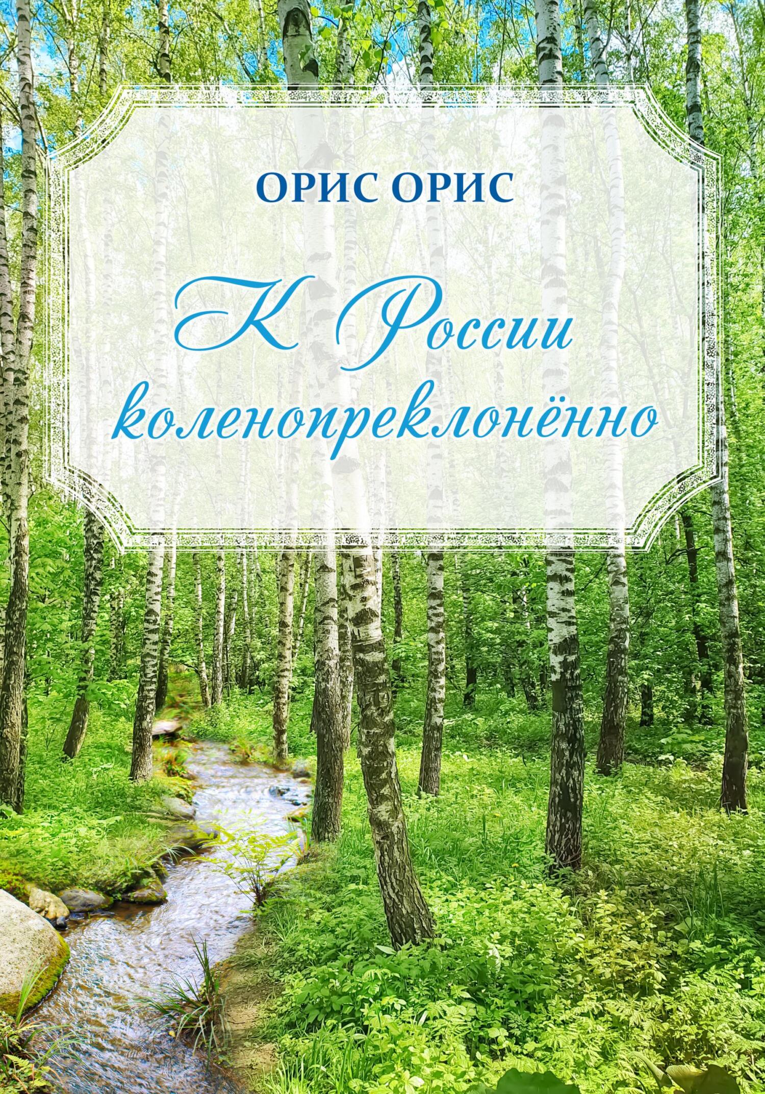 читать К России коленопреклонённо