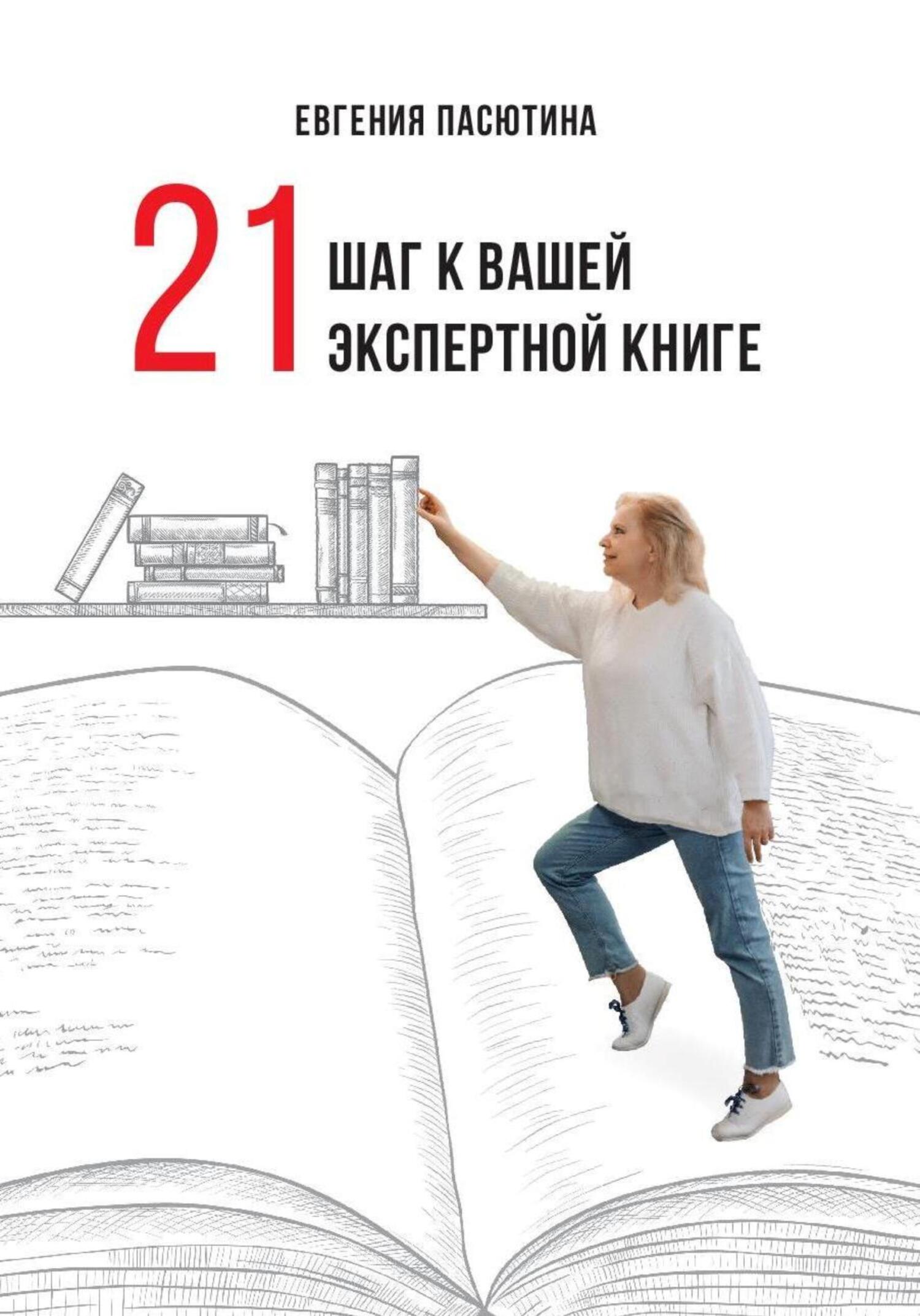 читать 21 шаг к вашей экспертной книге