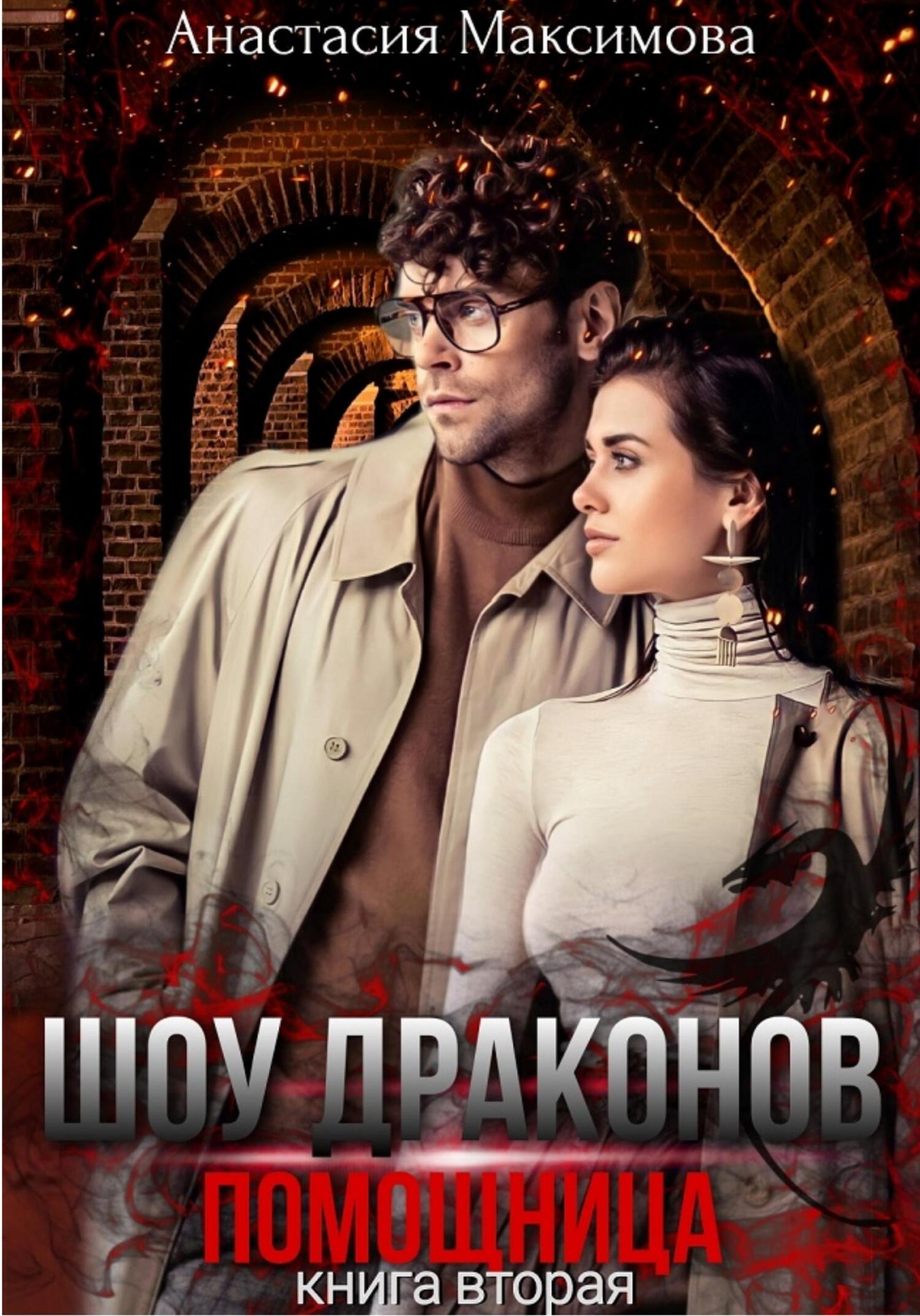 читать Шоу драконов. Помощница