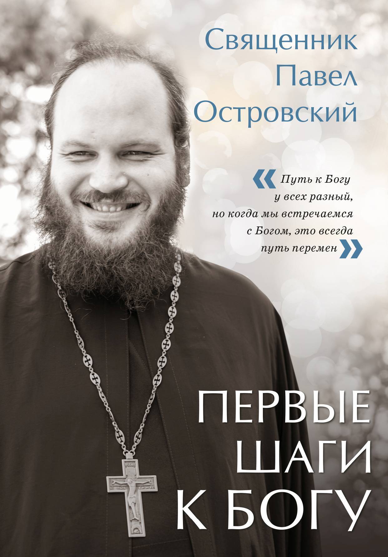 читать Первые шаги к Богу