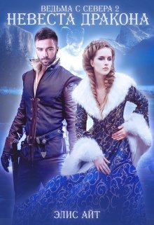 читать Вeдьмa c Cеверa 2: нeвeста дрaконa