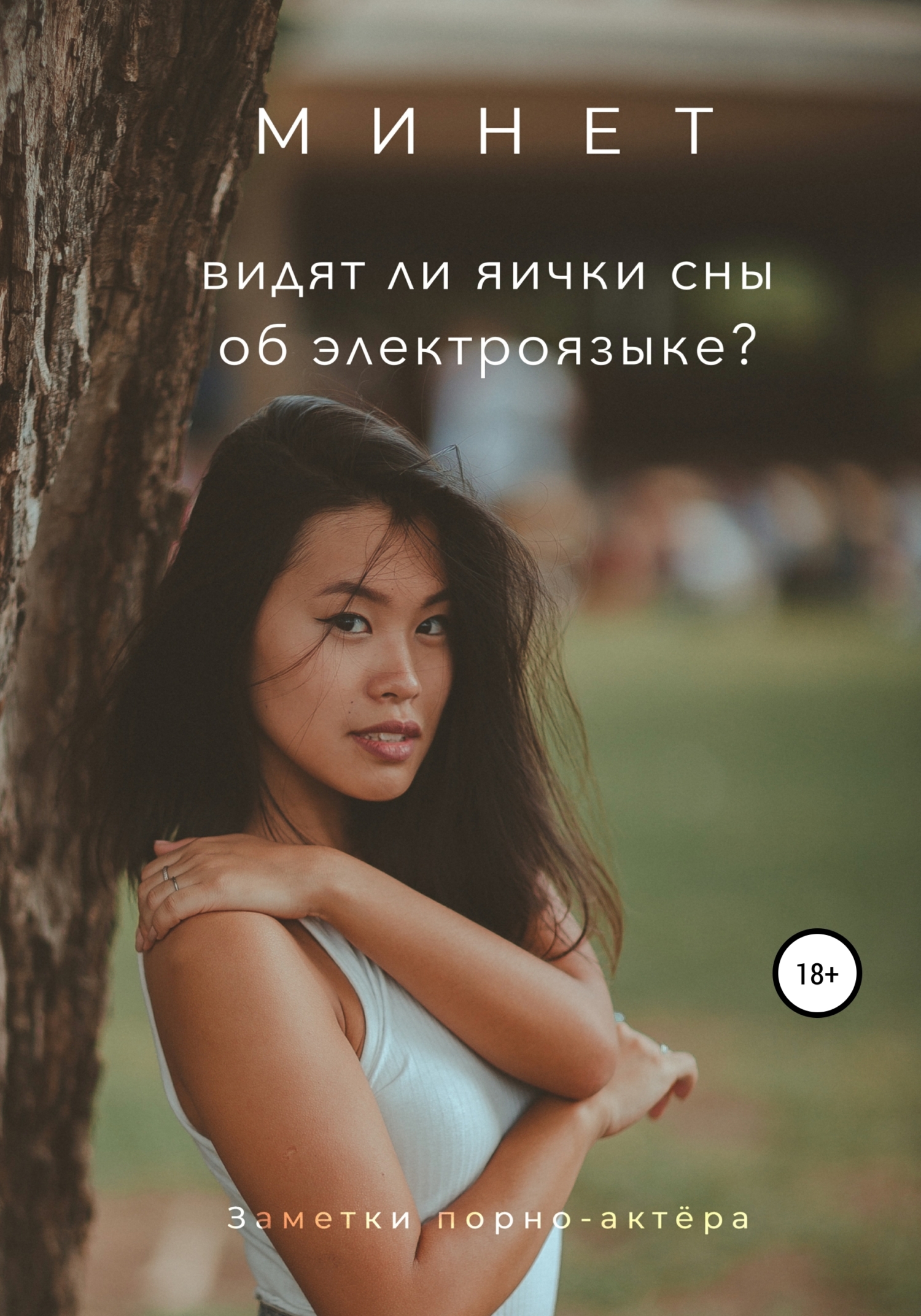 читать Минет. Видят ли яички сны об электроязыке?