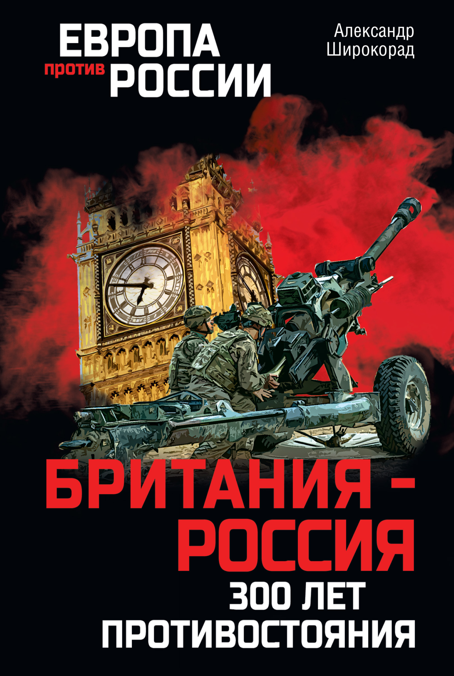 читать Британия – Россия. 300 лет противостояния