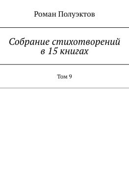 читать Собрание стихотворений в 15 книгах. Том 9