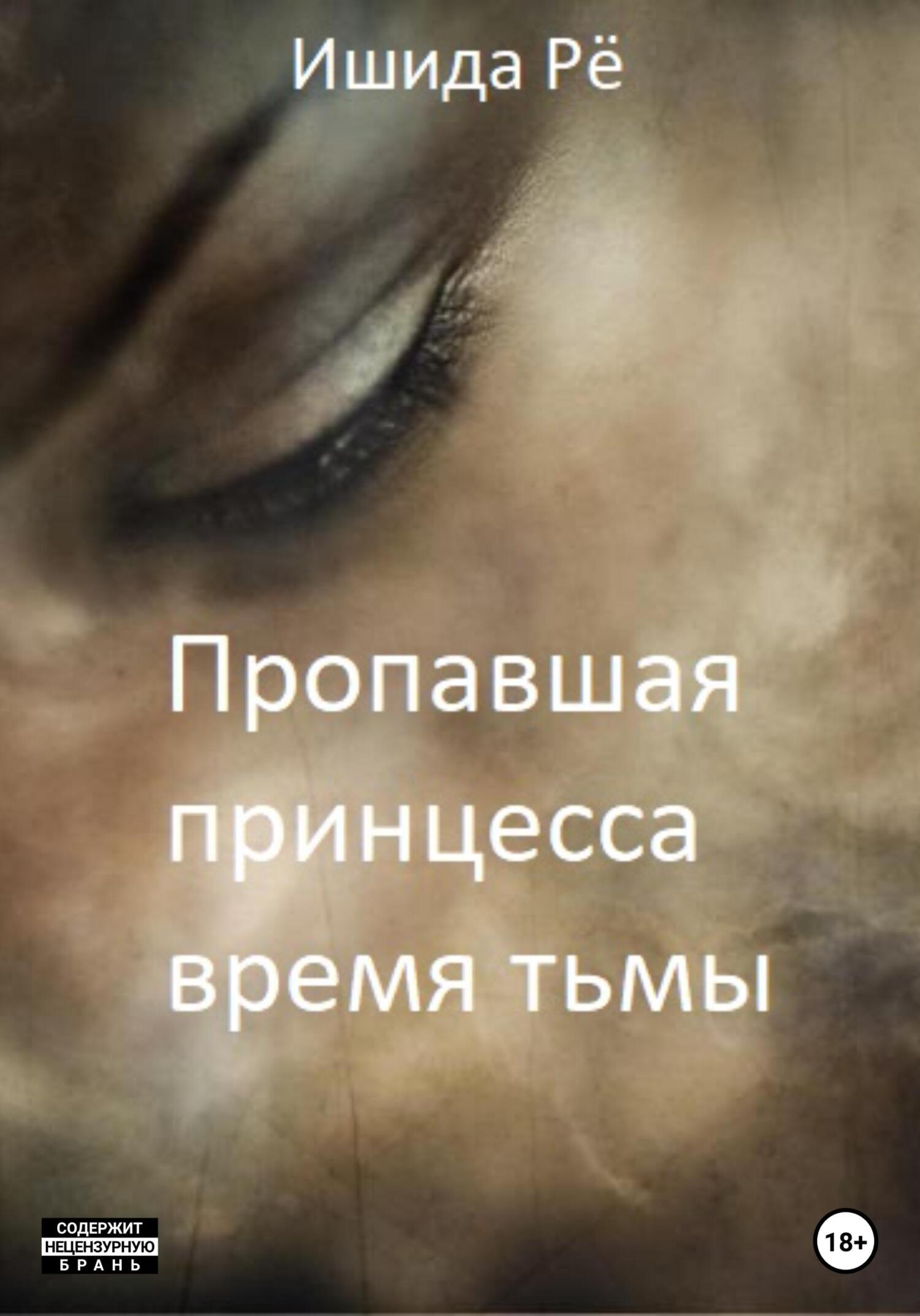 читать Пропавшая принцесса. Тёмные времена
