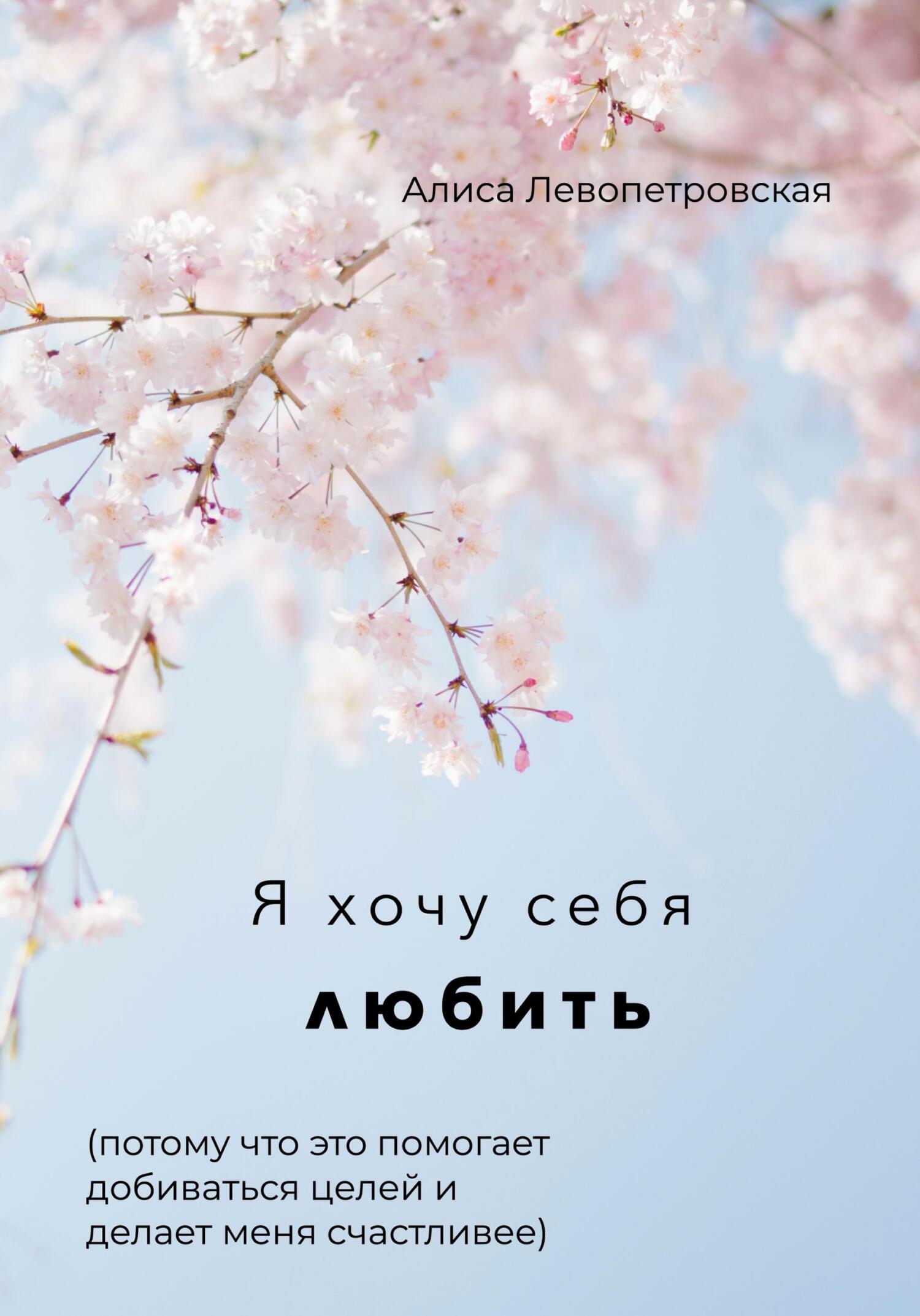 читать Я хочу себя любить, потому что это помогает добиваться целей и делает меня счастливее