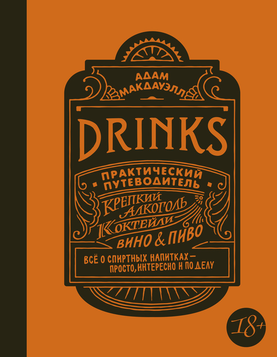 читать Drinks. Практический путеводитель. Крепкий алкоголь. Коктейли. Вино & пиво