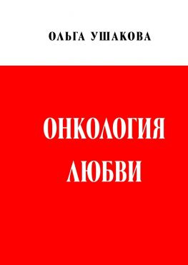читать Онкология любви. Драма женственности