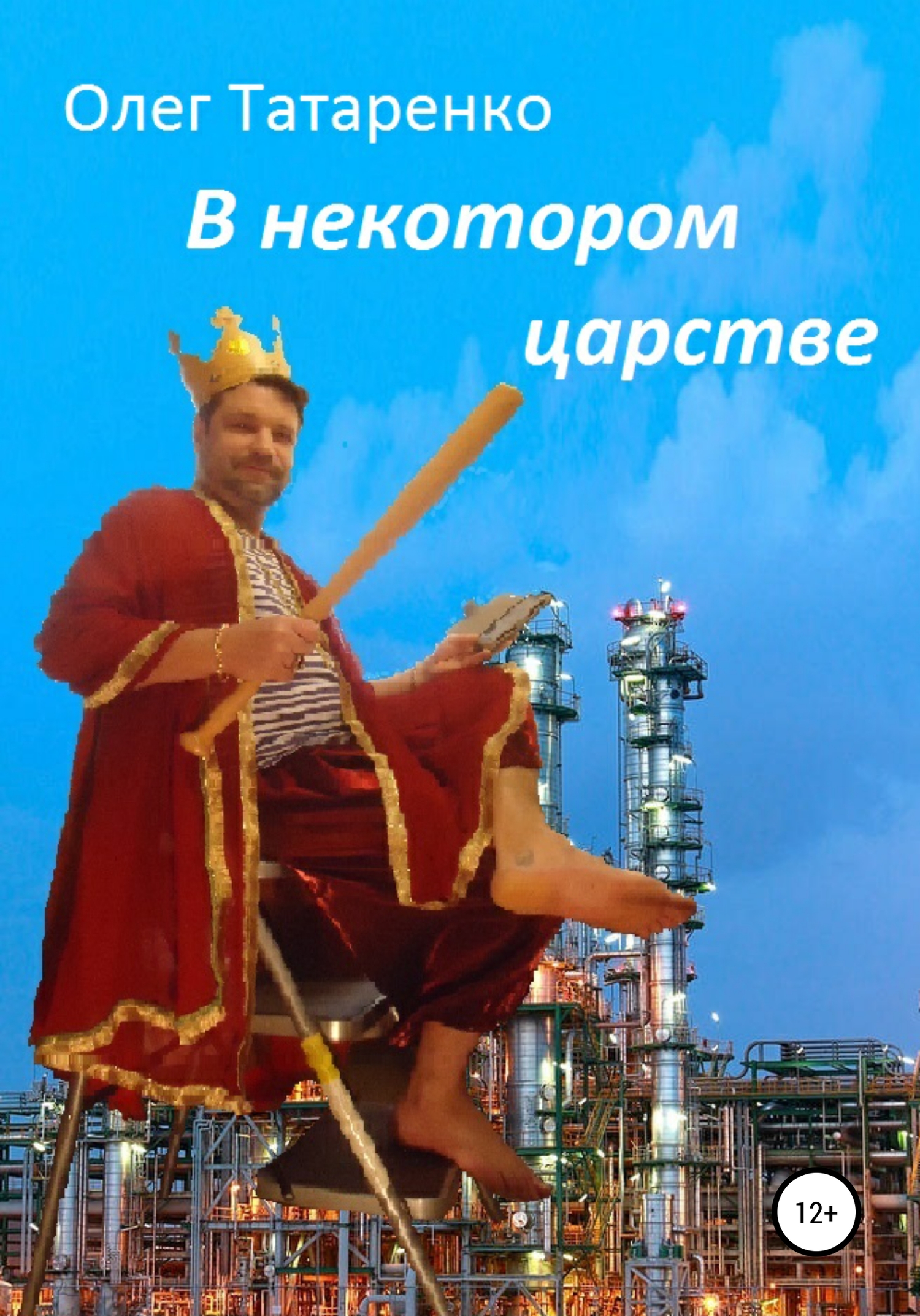 читать В некотором царстве