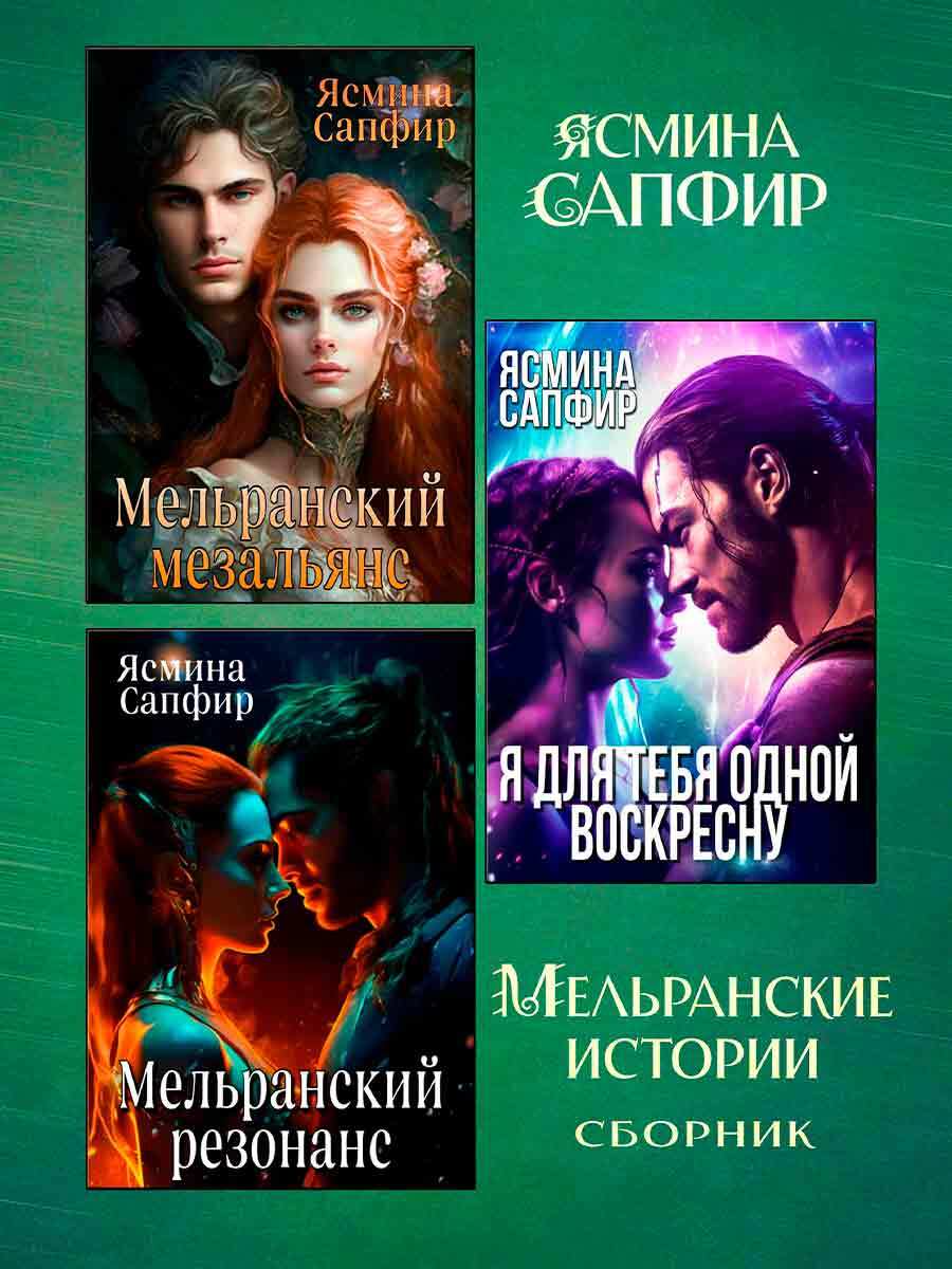 читать Мельранские истории