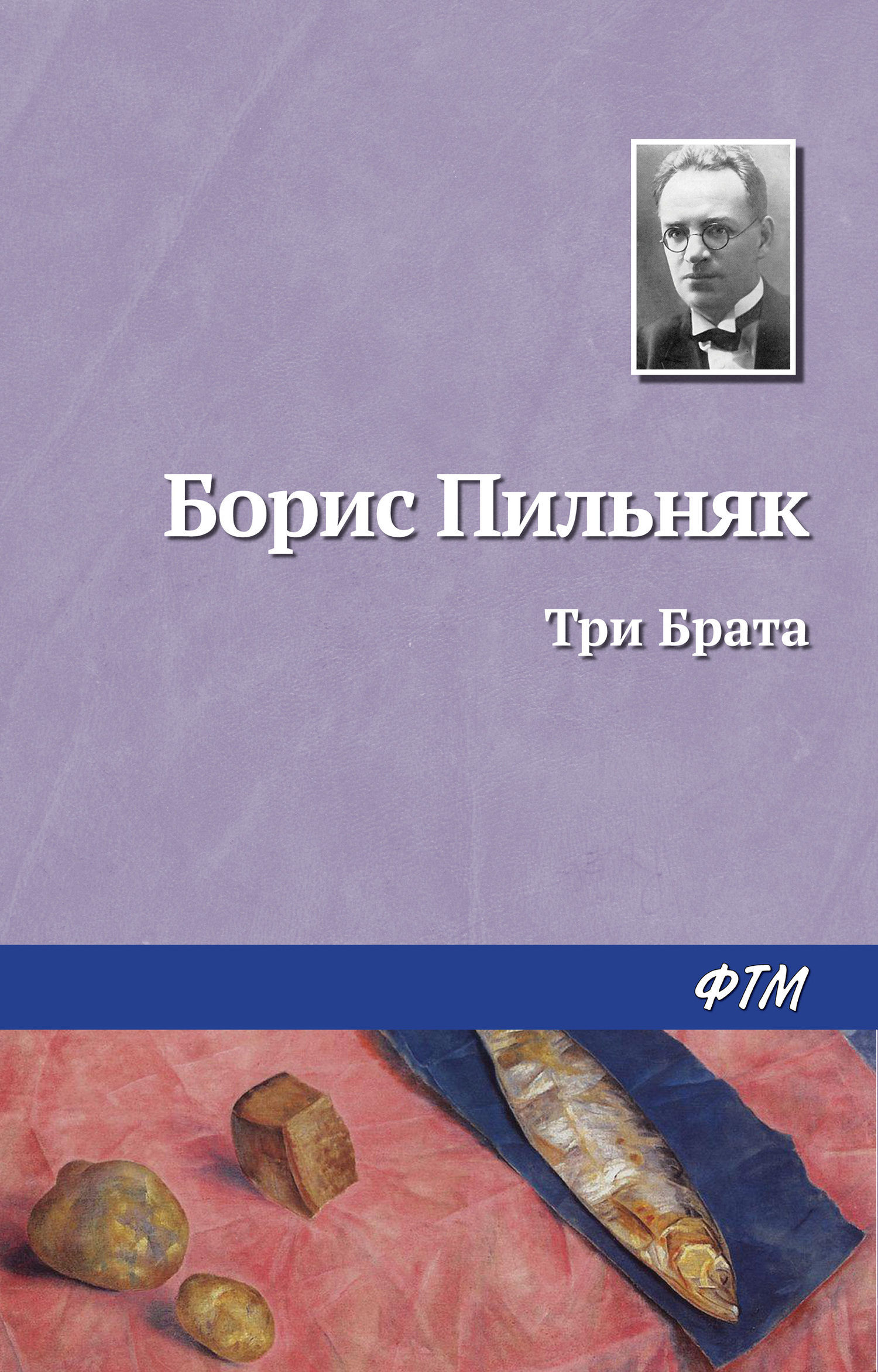 читать Три Брата